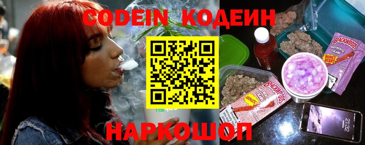 Кодеин Purple Drank Краснодар